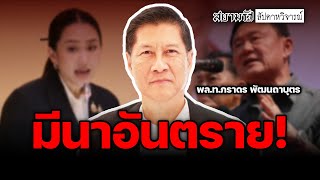 มีนาอันตราย! - สัปดาหวิจารณ์