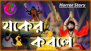 যকের কবলে || Jawker Kobole || Horror Suspence Story || Thriller Bhuter Golpo