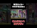 【スプラトゥーン3】お前らロッカーのセンスありすぎやろｗ【毎日ロッカーのぞき見生活2日目】 shorts