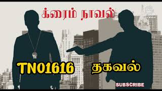 Suspense Novel - முழு நாவல் - TN01616 தகவல் - Voiceover novels