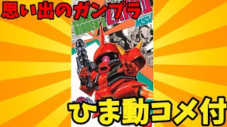 【ひま動コメ付】思い出のガンプラキットレビュー集 No.738 ☆ SDガンダムBB戦士 No.29  ジョニーライデン ザクⅡ