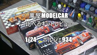 【萬屋ModelCar】比べるキットレビュー　1/24  PORSCHE934 RSR　ESCI　＆　TAMIYA　＆　Revell