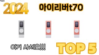 가장 많이 판매된 아이리버t70 추천 순위 TOP 5 쇼핑정보