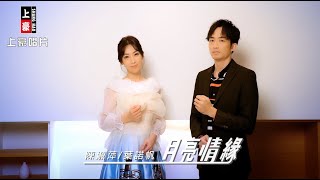 【MV首播】陳淑萍 vs 葉諾帆  - 月亮情緣 (官方完整版MV) HD 【民視八點檔『愛的榮耀』片頭曲】