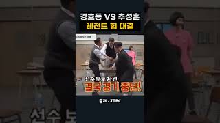 강호동 VS 추성훈 레전드 힘대결 그 결과는?? #강호동 #추성훈 #아는형님 #연예인싸움순위