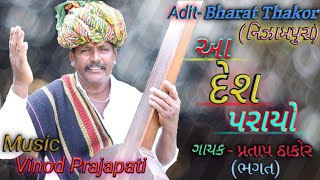 આ દેશ પરાયો, દેશી ભજન // Aa desh parayo Mp3 bhajan // ગાયક, પ્રતાપ ઠાકોર (ભગત ) // Sravan studio.