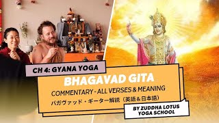 バガヴァッドギーター解説 第4章/ Bhagavad Gita Chapter 4