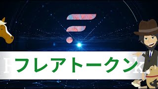 フレアトークン（FLR)