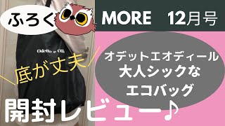 【雑誌付録・開封レビュー】 MORE（モア） 12月号「オデット エ オディール 大人シックなエコバッグ」を買って使ってみた♡【2020/10/28発売】