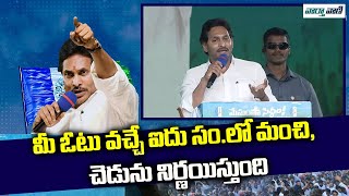 Ys Jagan | మీ ఓటు వచ్చే ఐదు సం.లో మంచి, చెడును నిర్ణయిస్తుంది | YCP | Vaarthavaani