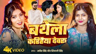 #Video | बथेला करिहैया देवरू | Sarvesh Singh \u0026 Shivani Singh | Bathela Karihaiyaa Devru | New Song