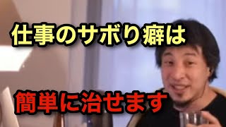 【ひろゆき】仕事のサボり癖を治したい人必見