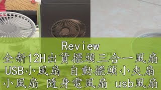 Review 全新12H出貨擺頭三合一風扇 USB小風扇 自動擺頭小夾扇 小風扇 隨身電風扇 usb風扇 電扇 靜音電風扇 夾扇