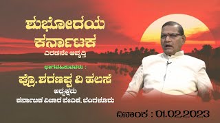 Shubhodaya Karnataka | Prof. Sharanappa Vaijinath Halse, VC, KSOU, Mysore | LIVE | 01.02.2023