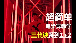 【六尾狐】超简单鬼步舞花式教学系列一加二，二合一版本两倍收获两倍幸福嗯！