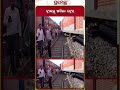 ଟ୍ରାକରୁ ଖସିଲା ଟ୍ରେନ୍ shorts trainderailed howrahtrainaccident prameya