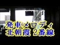 発車メロディ 北朝霞駅 2番線 武蔵野線