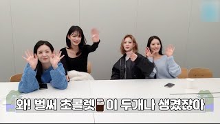 [프로미스나인] 이거보고 발렌타인데이에 초콜릿🍫 못얻는 플로버 없지?