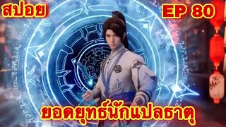 สปอย! ยอดยุทธ์นักแปลธาตุ (พระเอกได้รับพลังสืบทอดจักรพรรดิโอสถ)EP 80 ( Alchemy Supreme