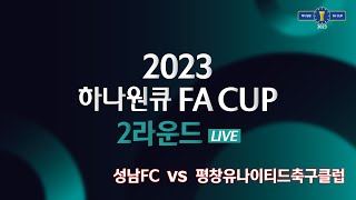 2023 하나원큐 FA CUP 2Rㅣ성남FC vs 평창유나이티드축구클럽ㅣ탄천종합운동장 - 2023.03.29