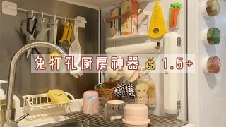 8款免打孔厨房神器！低至1.5元！亲测好用不踩雷！闭眼入！