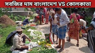 ভারতের একটি গ্রামীণ সবজি বাজারে কেমন দামে বিক্রি হচ্ছে সবজি দেখুন সেই ভিডিও//Indian Vegetable Market