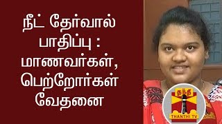 நீட் தேர்வால் பாதிப்பு - மாணவர்கள், பெற்றோர்கள் வேதனை | Thanthi TV