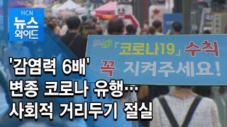 '감염력 6배' 변종 코로나 유행…사회적 거리두기 절실 / 충북 현대 HCN