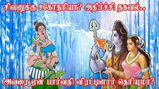 சிவனின் சகோதரியா? அதிர்ச்சி தகவல்  அவரை பார்வதி தேவி  ஏன் விரட்டினார் தெரியுமா?