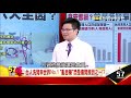 台灣健康拉警報！生技最瘋洗腎商機 阿格力《５７金錢爆精選》2019.0717