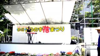 あの頃のメロディ伝えたくて届けたくて今の君に・・・(こうのす花祭りせせらぎ公園）