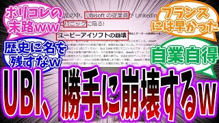 【弥助悲報】『UBIソフト、社員がパニックに。開発スタジオはカオス状態。弥助カオス状態かい』に対する反応集【アサシンクリードシャドウズ】#反応集 #アサクリ #アサシンクリード