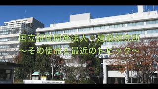 国立研究開発法人建築研究所紹介動画