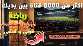 أقوى تطبيق حصري للفرجة ♥️🤩 | Best Streaming App For Android Tv 2025