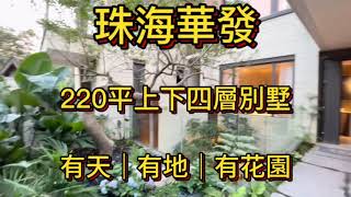 珠海後花園輕奢220平別墅|總架322萬擁有它，小區配套齊全商業街、會所、泳池健身房、幼兒園