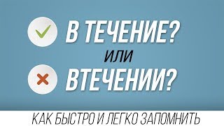 В течениЕ или в течениИ? #РУССКИЙ ЯЗЫК