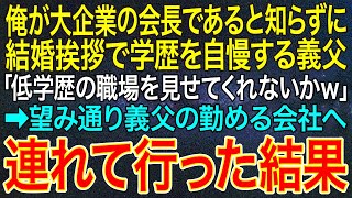 【感動する話】俺が大企業の会長であると知らずに、結婚挨拶で学歴を自慢する義父「低学歴の職場を見せてくれないかｗ」➡望み通り義父を俺の勤める会社へ連れて行った結果【いい話・朗読・泣ける話】