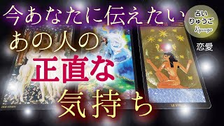 【タロット占い】今あなたに伝えたいあの人の正直な気持ち💕恋愛💕3択占い🔮今見た時がタイミング