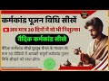 कर्मकाण्ड घर पर सीखें मात्र 30 दिनों में | karmakand puja sikhen | #karmkand_sikhe #कर्मकांड_सीखें