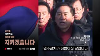 국민과 대한민국, 법치주의를 지키겠습니다.