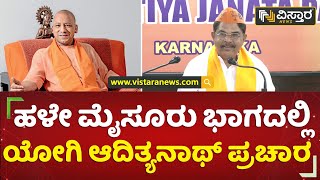 ರಾಜ್ಯ ಚುನಾವಣೆ ಕಣಕ್ಕೆ ಯುಪಿ ಸಿಎಂ ಎಂಟ್ರಿ | R.Ashok | Yogi Adityanath | Vistara News