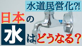 水道民営化⁉︎（改正水道法）日本の水はどうなる？