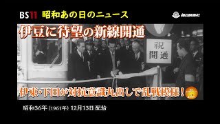 ー伊豆に新線開通ー昭和の記憶が甦る「昭和あの日のニュース」＜昭和36年(1961）12月13日配給の毎日ニュース＞より(2023年7月13日公開）