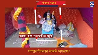 সাম্প্রদায়িকতার উস্কানি চাপড়ায়?