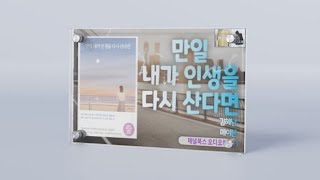 [오디오북] 만일 내가 인생을 다시 산다면 _ 김혜남 : ﻿이 아쉬운 인생을 그냥 흘려보내지 말자