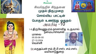 திருஞானசம்பந்தர் அருளிச் செய்த முதல் திருமுறை,சொல்லிய பாட்டின் பொருள் உணர்ந்து