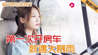 【EP34】女孩第一次開房車上路，下起了大暴雨，掛車頻繁超車，嚇得我手心一直出汗啊啊啊啊   ▏馨予带你去旅行