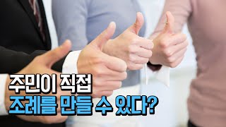 전부개정안이 통과되면 직접 조례를 만들 수 있다?? [자치분권]