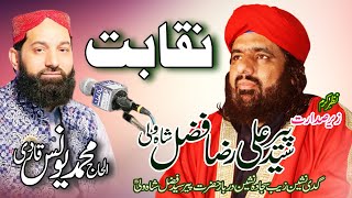 #MehfileNaat | Naqabat | Peer Muhammad Younas Qadri | Peer Syed Fazal Shah Wali