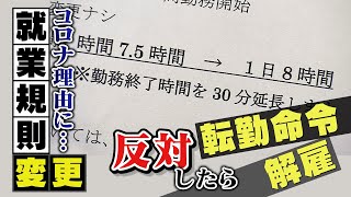 【スクープ】コロナ理由に就業規則変更「賃金変わらず勤務時間増で休日減少」意見した職員には転勤命令…拒否すると解雇に（2021年3月19日）